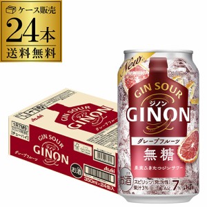 送料無料 チューハイ サワー アサヒ GINON ジノン 無糖 グレープフルーツ 350ml缶×24本 1本当たり118円(税別) グレフル 長S