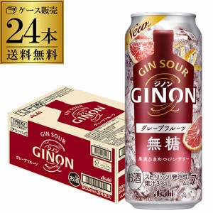 送料無料 チューハイ サワー アサヒ GINON ジノン 無糖 グレープフルーツ 500ml缶×24本 1本当たり158円(税別) グレフル 長S