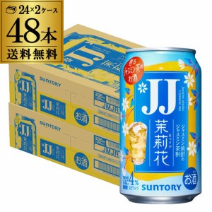 送料無料 チューハイ サワー サントリー 茉莉花のジャスミン茶割 JJ 335ml×48本 1本当たり141円(税別) まつりか 長S