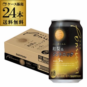 送料無料 チューハイ サワー サントリー BAR Pomum バーポームム 和梨＆ジントニック 350ml缶×24本 1本当たり163円(税別) 長S