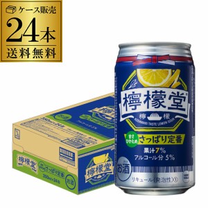 送料無料 チューハイ サワー こだわりレモンサワー 檸檬堂 さっぱり定番 350ml缶×24本 1ケース 1本当たり146円(税別)  長S