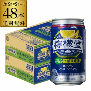 送料無料 チューハイ サワー こだわりレモンサワー 檸檬堂 さっぱり定番 350ml缶×48本 1本当たり144円(税別)  レモン 長S