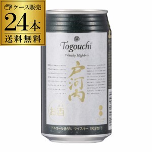 送料無料 ウイスキーハイボール戸河内　350ml缶×24本 1ケース 1本当たり265円(税別) チューハイ サワー ハイボール 長S