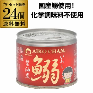 6/7〜8限定 400円OFFクーポン取得可 あいこちゃん 鰯醤油煮 190g 24個 伊藤食品 送料無料  RSL