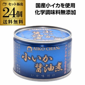 あいこちゃん 缶詰 いか 小いか 醤油煮 150g 24個 伊藤食品 送料無料 化学調味料不使用 あいこ RSL