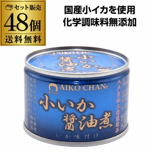 あいこちゃん 缶詰 いか 小いか 醤油煮 150g 48個 伊藤食品 送料無料 化学調味料不使用 あいこ RSL