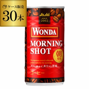 時間指定不可 ケース販売 30本入 ワンダ モーニングショット 185g×30缶 アサヒ WONDA GLY