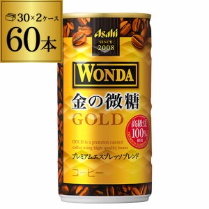  (予約) 2024/5/8以降発送予定 2ケース販売 60本入 ワンダ 金の微糖 185g×60缶 アサヒ WONDA 缶コーヒー 珈琲 (60缶) GLY