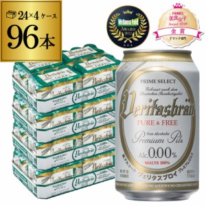 時間指定不可 1本あたり115円(税込) ヴェリタスブロイ ピュア＆フリー 330ml×4ケース(96本) ピュアアンドフリー RSL