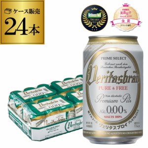 時間指定不可 ヴェリタスブロイ ピュア＆フリー 330ml×24缶 ノンアル ビールテイスト 24本 RSL