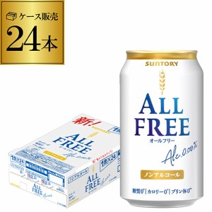 6/7〜8限定 400円OFFクーポン取得可 時間指定不可 サントリー オールフリー 350ml×24缶 ケース ノンアルコール ビールテイスト 24本 YF