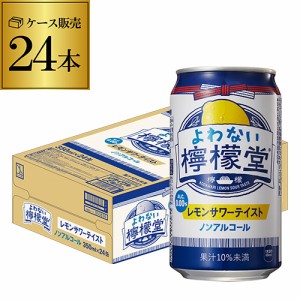 時間指定不可 ノンアルコール レモンサワー コカ・コーラ よわない 檸檬堂 350ml缶×24本 ノンアル YF