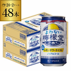 時間指定不可 ノンアルコール レモンサワー コカ・コーラ よわない 檸檬堂 350ml缶×48本 ノンアル YF