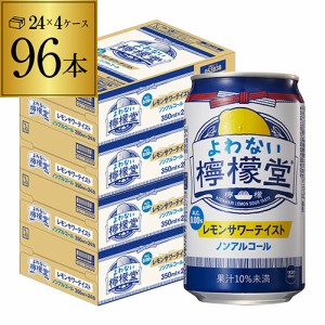 時間指定不可 ノンアルコール レモンサワー コカ・コーラ よわない 檸檬堂 350ml缶×96本 ノンアル YF
