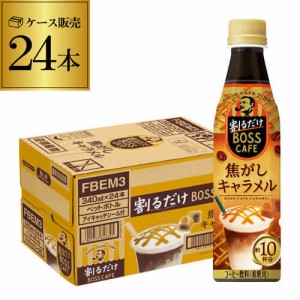 時間指定不可 サントリー 割るだけ BOSS CAFE 焦がしキャラメル 340ml 24本 1ケース コーヒー ボス キャラメル RSL