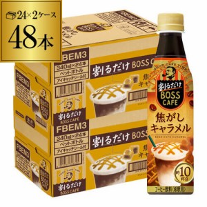 時間指定不可 サントリー 割るだけ BOSS CAFE 焦がしキャラメル 340ml 2ケース 計48本  2個口でお届けします ボス RSL