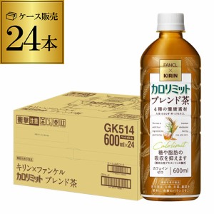 時間指定不可 キリン×ファンケル カロリミット ブレンド茶 機能性表示食品 600ml×24本 1ケースカフェインゼロ カフェインレス RSL