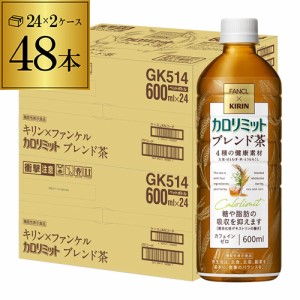 時間指定不可 キリン×ファンケル カロリミット ブレンド茶 機能性表示食品 600ml×2ケース 計48本 2個口でお届けします RSL