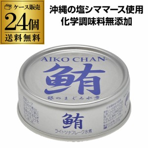 (ケース買いがお得 1缶177円) 伊藤食品 あいこちゃん 銀のまぐろ水煮 70g 24個 ツナ缶 缶詰 RSL