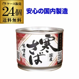 (ケース買いがお得 1缶360円) 鯖缶 サバ缶 寒さば 味噌煮 鯖味噌煮 産地がわかる 190g 24缶 高木商店 RSL