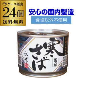 (ケース買いがお得 1缶360円) 鯖缶 サバ缶 寒さば 水煮 鯖水煮 産地がわかる 190g 24缶 高木商店 RSL