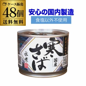 (2ケース買いが更にお得 1缶350円) 鯖缶 サバ缶 寒さば 水煮 鯖水煮 産地がわかる 190g 48缶 高木商店 RSL