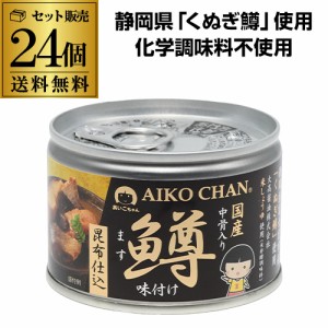 鱒缶詰 あいこちゃん 鱒味付け 昆布仕込 150g 24個 伊藤食品 送料無料 RSL