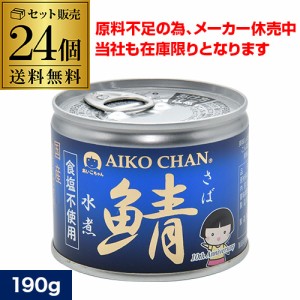時間指定不可 伊藤食品 あいこちゃん 鯖缶 水煮 食塩不使用 190g 24個 無塩 鯖 RSL
