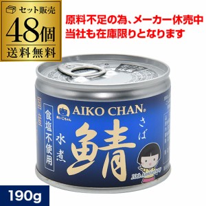 時間指定不可 伊藤食品 あいこちゃん 鯖缶 水煮 食塩不使用 190g 48個 無塩 鯖 RSL