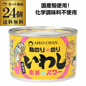 6/7〜8限定 400円OFFクーポン取得可 あいこちゃん 脂のりのり いわし 生姜 パワー 味噌味 140g 24個 伊藤食品 送料無料 あいこ RSL