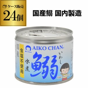 時間指定不可 (ケース買いがお得 1缶217円) 伊藤食品 あいこちゃん 鰯水煮食塩不使用 190g 24個 国産 鰯水煮 無塩 無添加 RSL