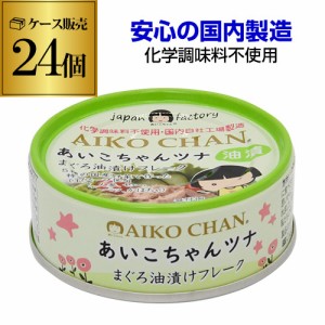 時間指定不可 伊藤食品 あいこちゃんツナ まぐろ油漬けフレーク 70g 24個 ツナ缶 缶詰  RSL