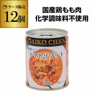 (ケース買いがお得 1缶270円) 伊藤食品 美味しいトマトリゾット 225g 12個 国内製造 RSL