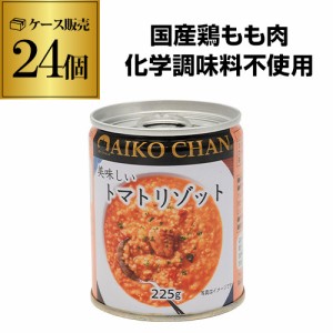 (2ケース買いが更にお得 1缶243円) 伊藤食品 美味しいトマトリゾット 225g 24個 国内製造 RSL