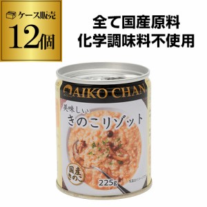 時間指定不可 (ケース買いがお得 1缶270円) 伊藤食品 美味しいきのこリゾット 225g 12個 国内製造 RSL