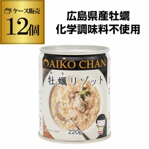 時間指定不可 (ケース買いがお得 1缶296円) 伊藤食品 あいこちゃん 牡蛎リゾット 220g 12個 国内製造 RSL