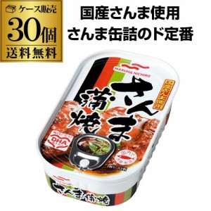 (ケース買いがお得 1缶303円) マルハニチロ さんま蒲焼 100g 30個 国産さんま 缶つま マルハ 缶詰 ITO