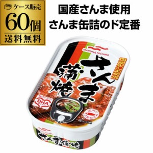 (2ケース買いが更にお得 1缶299円) マルハニチロ さんま蒲焼 100g 60個 国産さんま 缶つま マルハ 缶詰 ITO