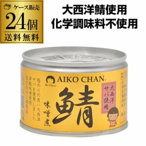 (ケース買いがお得 1缶263円) 鯖缶 サバ缶 さば缶 あいこちゃん 味噌煮 大西洋 鯖味噌煮 150g 24缶 伊藤食品 RSL