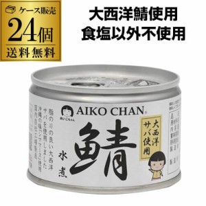 (ケース買いがお得 1缶246円) 鯖缶 サバ缶 さば缶 あいこちゃん 水煮 大西洋 鯖水煮 150g 24缶 伊藤食品 RSL