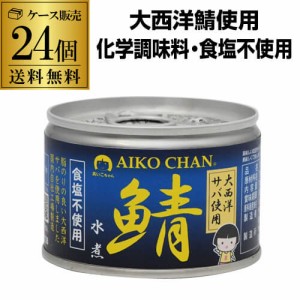 (ケース買いがお得 1缶263円) 鯖缶 サバ缶 さば缶 あいこちゃん 水煮 大西洋 食塩不使用 150g 24缶 伊藤食品 RSL