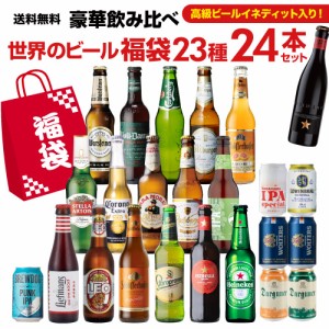 ビールセット 世界のビール福袋23種24本セット 送料無料 クラフトビール 輸入ビール 飲み比べ 福袋 長S