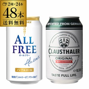 計48本 クラウスターラー 330ml缶 サントリー オールフリー 350ml缶 送料無料 長S