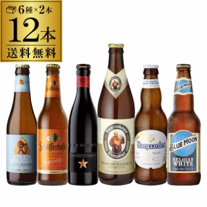 海外ビール セット 飲み比べ 詰め合わせ 12本 厳選 白ビール 6種 各2本 ホワイトビール 送料無料 瓶 輸入ビール 長S