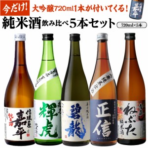 日本酒 純米酒飲み比べセット 720ml 5本+1本計6本 送料無料 1本あたり1,064円(税込) 大吟醸 辛口 ギフト 長S