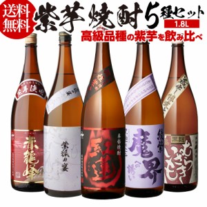 5/19〜20限定 400円OFFクーポン取得可 焼酎 芋焼酎 紫芋焼酎 5種 飲み比べ セット 1800ml×5本 いも焼酎 1.8L ギフト プレゼント RSL