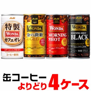 (予約) 2024/5/8以降発送予定 時間指定不可 WONDA ワンダ 缶コーヒー よりどり選べる4ケース(120缶) GLY