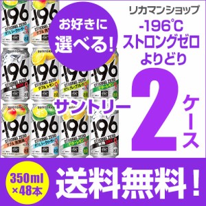 6/13限定 1000円OFFクーポン取得可 サントリー -196℃ チューハイ よりどり選べる2ケース(48本)【送料無料】-196 缶 チューハイ 長S