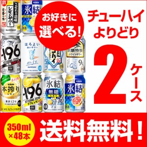 氷結 ほろよい -196℃ オリジナル 350ml 48本 送料無料 選べる チューハイ 2ケース 詰め合わせ 飲み比べ 新商品 季節限定 長S