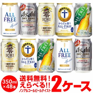 ノンアルコールビール よりどり選べる2ケース(48缶) 送料無料 オールフリー ドライゼロ 零 ichi ヴェリタスブロイ コクの麦 長S